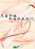 恶毒师姐和病娇反派he笔趣阁