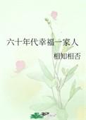 六十年代一家亲