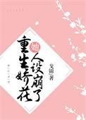 重生娇花她人设崩了戈锦