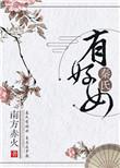 秦氏有好女TXT