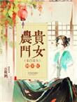 农门贵女有忠犬免费阅读