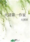 大清第一作家by大团团txt