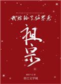 嫁给仙界第一暴力美人