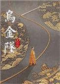 乌金坠讲了什么