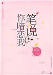 笔说你暗恋我全文阅读