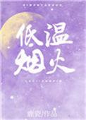 低温烟火番外怀孕