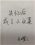 失忆后成了小白菜日