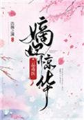 一品嫡女毒妃倾天下