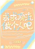 求顶流做个人吧[娱乐圈