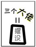 女配她的三个大佬师弟全是摆设33