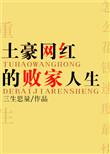 土豪网红的败家人生txt百度