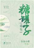 糖罐by