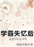 学霸失忆后by花卷