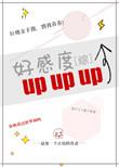 综好感度upup在线阅读