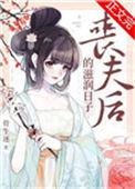 丧夫后的滋润日子 60