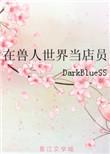 在兽人世界当店员免费