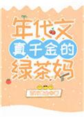 年代文真千金的绿茶妈全文