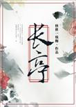 长亭的拼音
