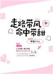 走路带风代表什么