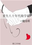 重生80年代做学霸txt