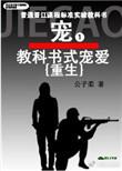 教科书式宠爱重生by