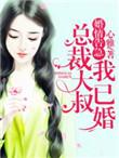 婚情告急总裁请别撩最新更