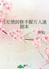 当无情道剑修手握万人迷剧本