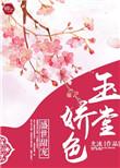 玉娇堂全文免费阅读