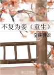 不复一一