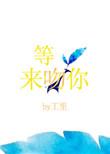 等光来吻你 作者工里