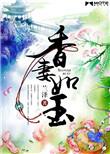 香妻如玉免费阅读全文