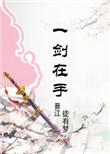 修剑第一仙