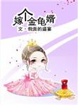 嫁个金龟婿完整版