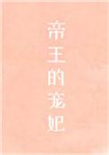 帝王的宠妃是个o百度TXT