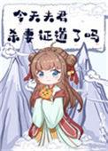 今天夫君杀妻证道了吗讲的什么