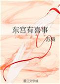 东宫喜事笔趣阁