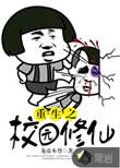 重生之校园修仙漫画免费阅读