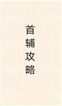 首辅攻略指南 作者瞰雾