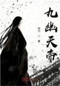 九幽天帝精校版