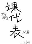 攻略我的都被我气死了