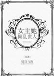 综漫女主倾国倾城