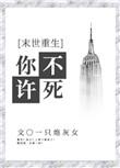 你不许凶我(重生)by绣生txt