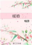 暖婚迟迟