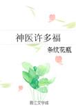神医福妻免费阅读