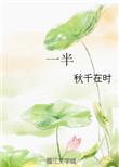 一半蜜糖一半是伤电视剧