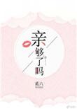 亲够了吧