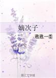 嫡次子什么意思?