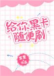 黑卡刷不完吗