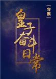 皇子奋斗日常作者容默