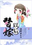 替嫁以后 溪畔茶百度